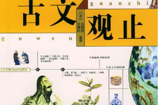 古文觀止(2004年哈爾濱出版社出版的圖書) 古文觀止(2004年哈爾濱出版社出版的圖書)