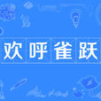 歡呼雀躍 歡呼雀躍