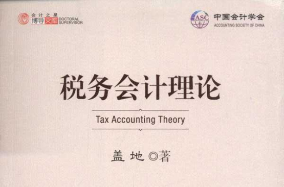 會計之星博導文庫：稅務會計理論