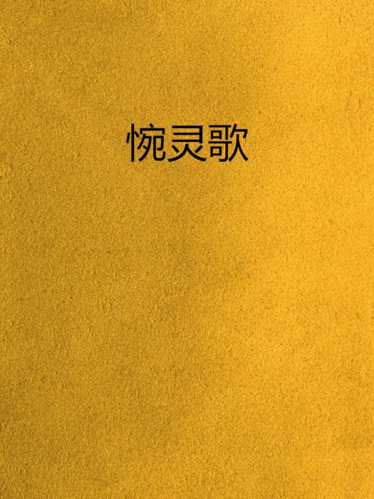 惋靈歌 惋靈歌