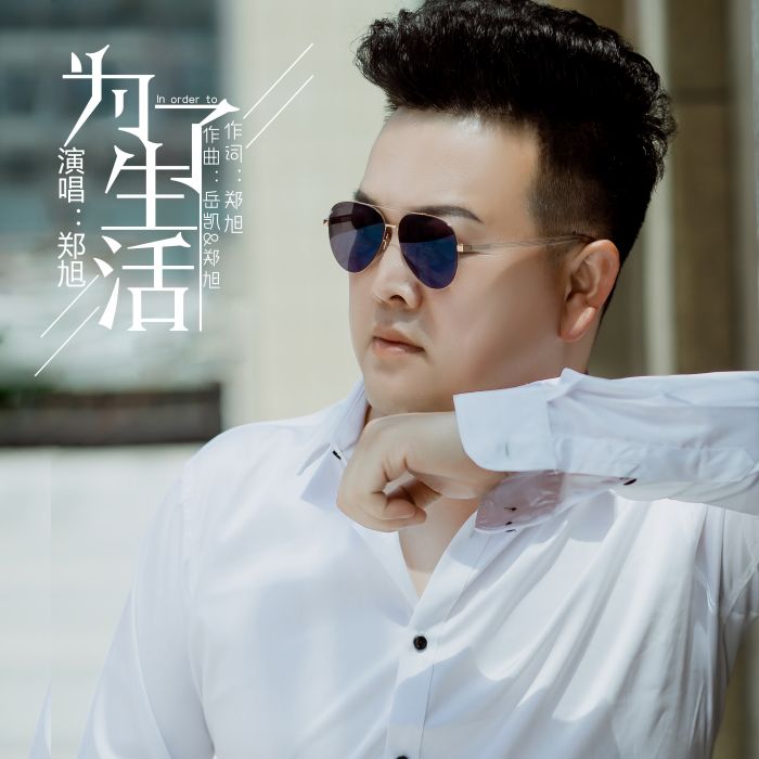 為了生活(鄭旭演唱歌曲) 為了生活(鄭旭演唱歌曲)