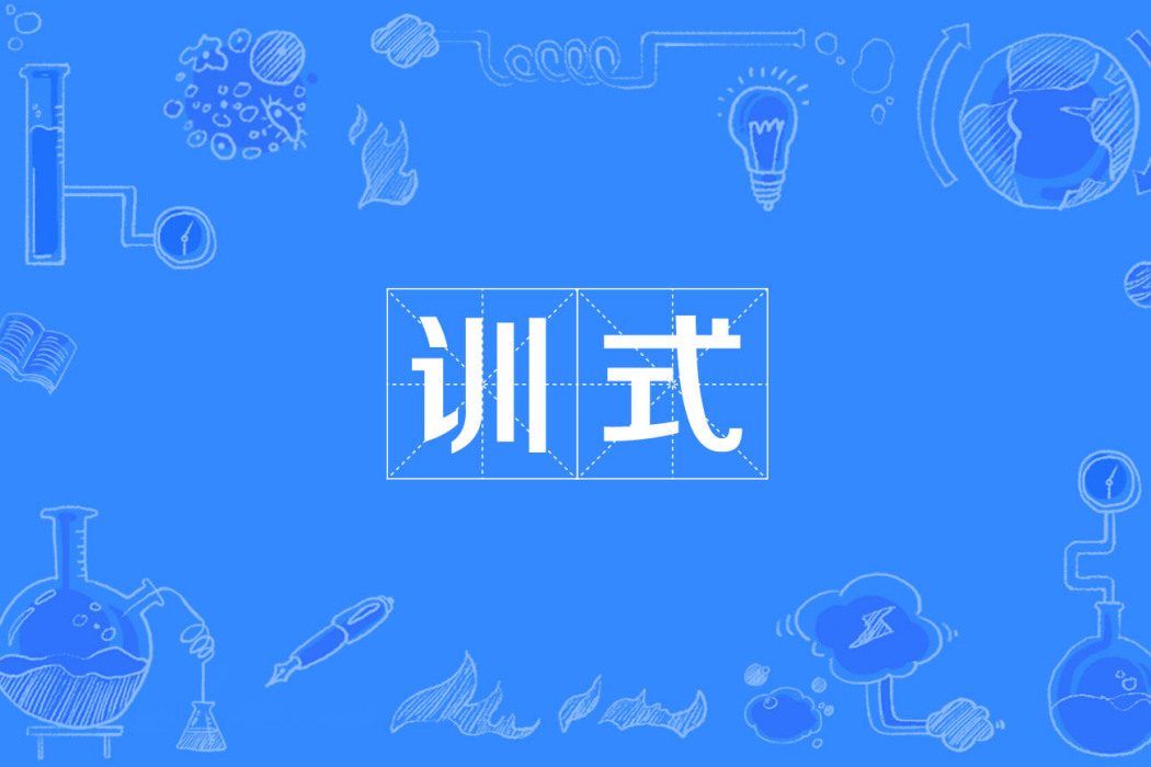 訓式 訓式