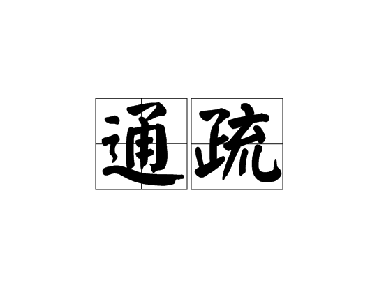 通疏 通疏