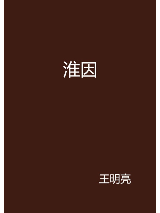 淮因 淮因