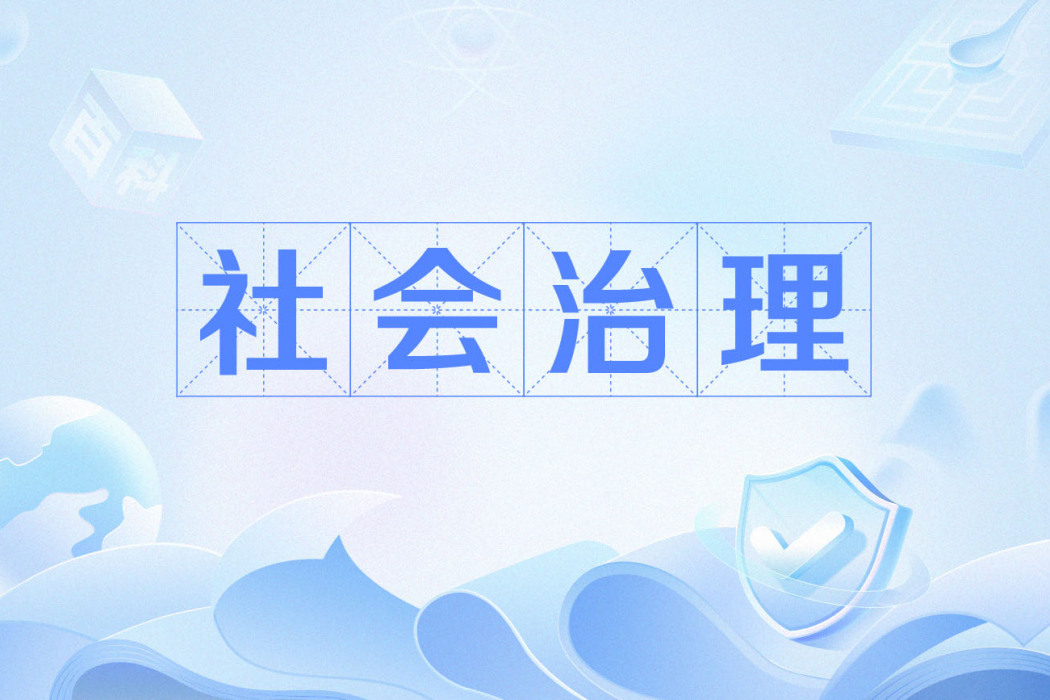 社會治理(全國兩會熱詞) 社會治理(全國兩會熱詞)