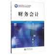 財務會計(2016年立信會計出版社出版書籍) 財務會計(2016年立信會計出版社出版書籍)