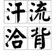 汗流洽背 汗流洽背