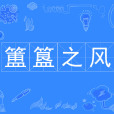 簠簋之風