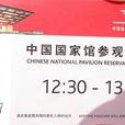 預約券 預約券