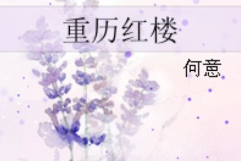 重歷紅樓 重歷紅樓