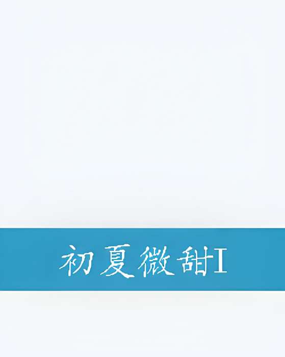 初夏微甜I 初夏微甜I