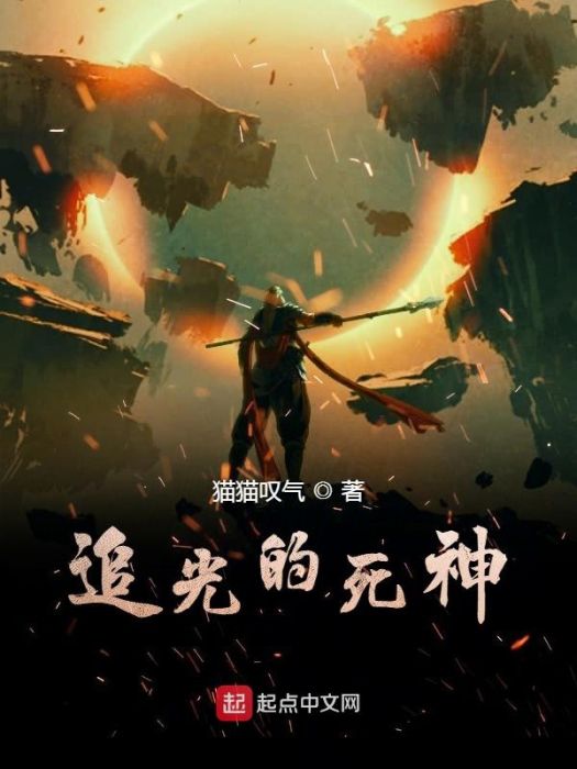 追光的死神 追光的死神