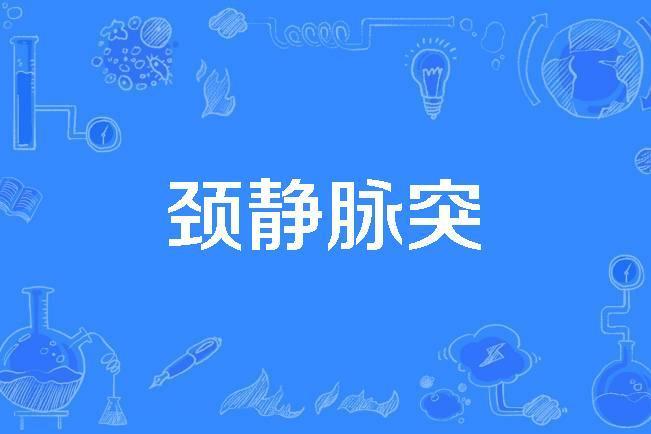 頸靜脈突 頸靜脈突