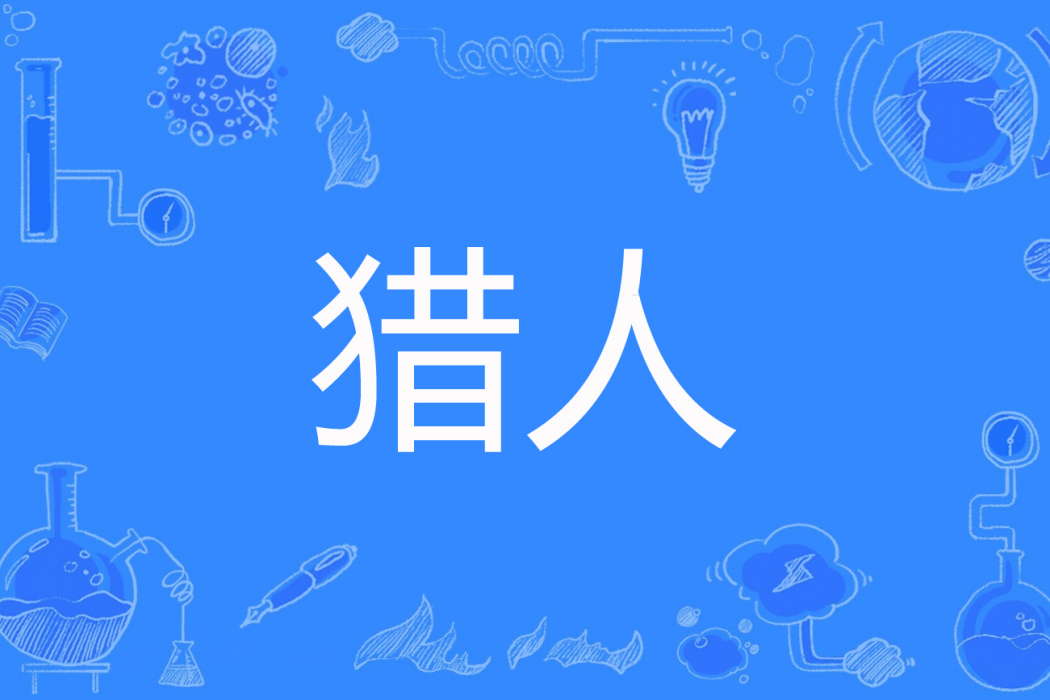 獵人(蒼狼創作的網路小說) 獵人(蒼狼創作的網路小說)