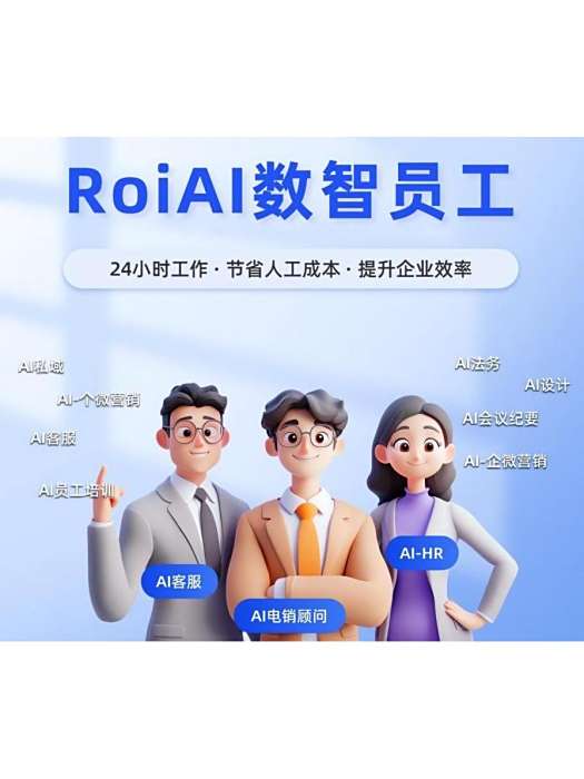 RoiAI數智員工 RoiAI數智員工