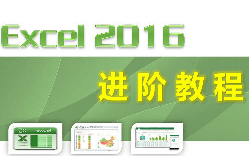 Excel進階教程 Excel進階教程