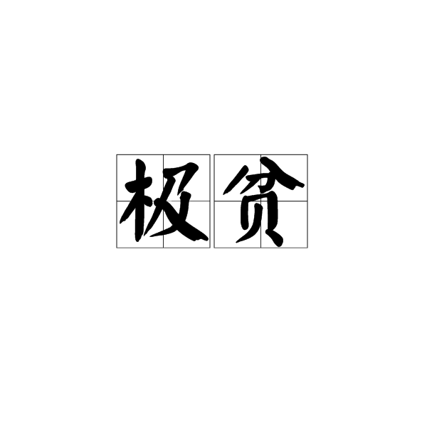 極貧 極貧