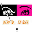 原諒你(小說) 原諒你(小說)