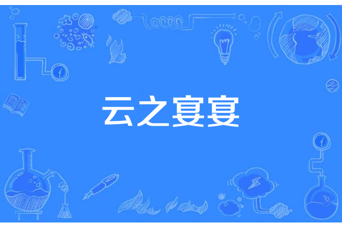 雲之宴宴 雲之宴宴
