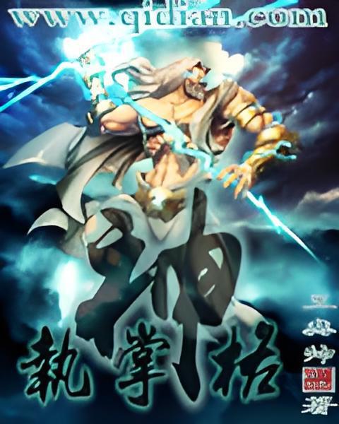 執掌神格 執掌神格