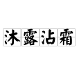 沐露沾霜 沐露沾霜