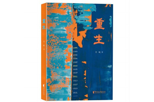 重生(2024年浙江文藝出版社出版的圖書) 重生(2024年浙江文藝出版社出版的圖書)