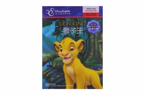 迪士尼雙語電影故事·經典珍藏：獅子王