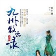 九州牧雲錄(管平潮著玄幻小說)