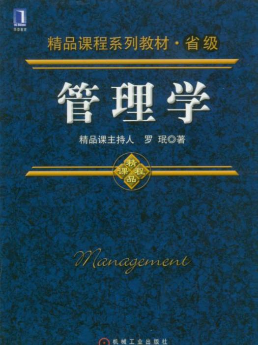 管理學(2010年7月機械工業出版社出版的圖書) 管理學(2010年7月機械工業出版社出版的圖書)
