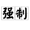 強制(詞語釋義) 強制(詞語釋義)