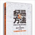 紀錄與方法 紀錄與方法