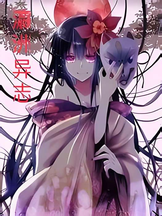 東瀛異志 東瀛異志
