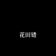 花田錯(南東北西創作小說) 花田錯(南東北西創作小說)