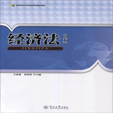 經濟法(2016年暨南大學出版社出版的圖書) 經濟法(2016年暨南大學出版社出版的圖書)