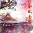 金氏南國 金氏南國
