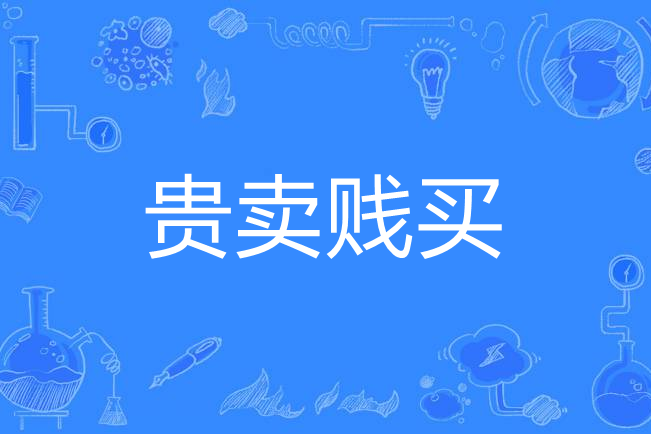 貴賣賤買 貴賣賤買