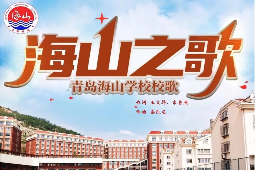 海山之歌 海山之歌