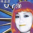 女子漢 女子漢