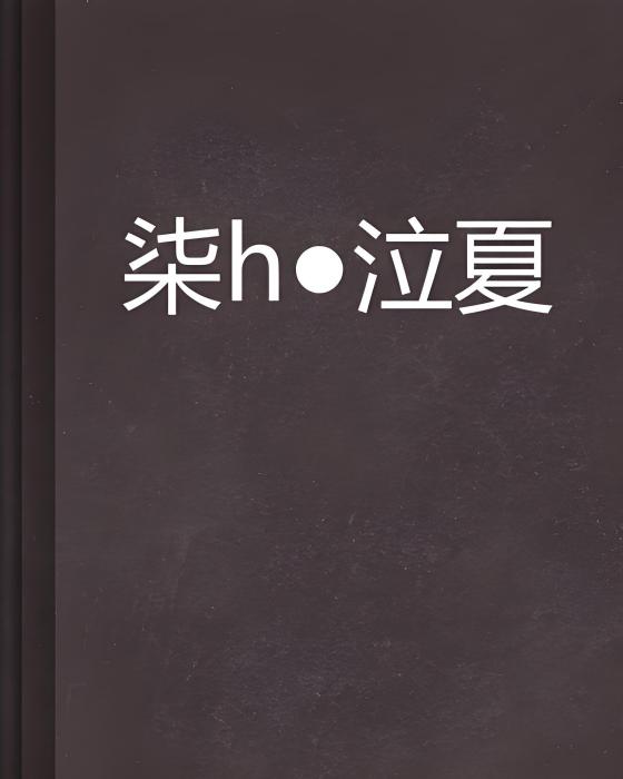 柒玥泣夏 柒玥泣夏