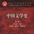 中國文學史（第一卷）