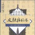 皮膚病證卷 皮膚病證卷