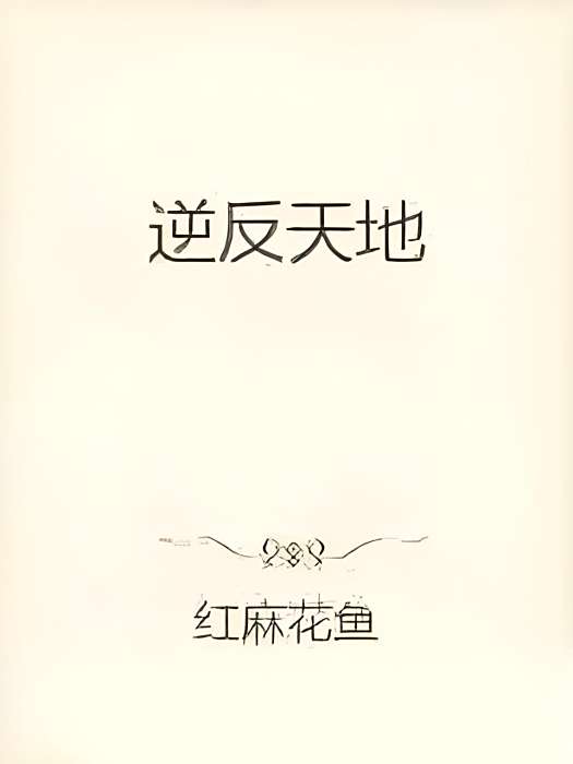 逆反天地 逆反天地