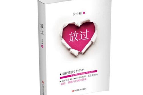 放過(中國言實出版社2013年7月出版的書籍) 放過(中國言實出版社2013年7月出版的書籍)