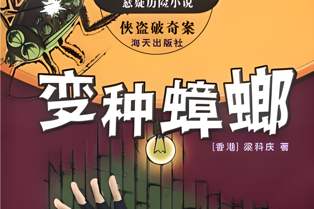 變種蟑螂 變種蟑螂