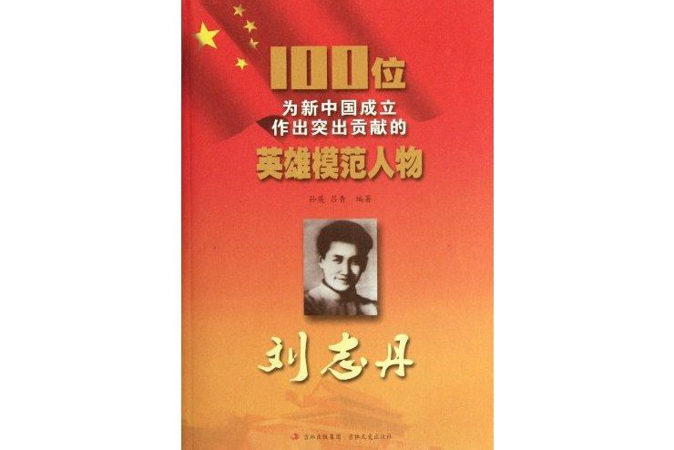 劉志丹(吉林文史出版社2011年出版的圖書) 劉志丹(吉林文史出版社2011年出版的圖書)