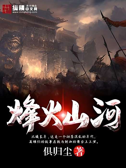 烽火山河(俱歸塵創作的網路小說) 烽火山河(俱歸塵創作的網路小說)