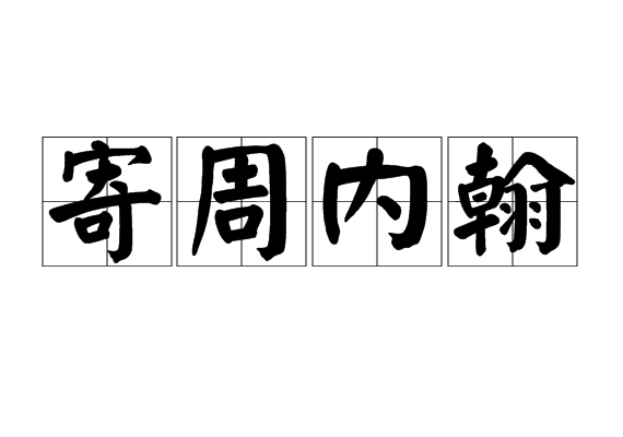寄周內翰