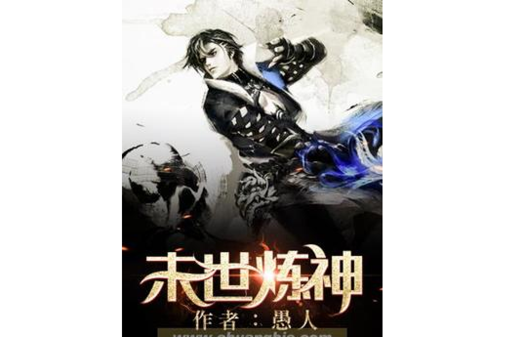 末世煉神(愚人所著小說) 末世煉神(愚人所著小說)