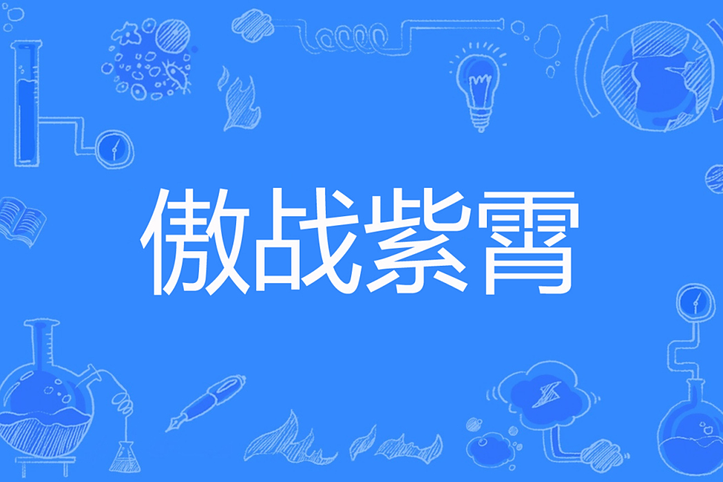 傲戰紫霄 傲戰紫霄