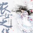農女之華 農女之華